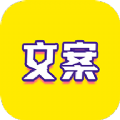 文案迷app官方版 v1.1