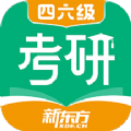 新东方考研四六级培训app最新版 v1.16.0