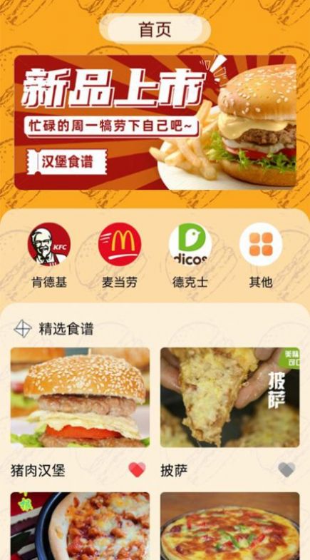 汉堡美食食谱app最新版 v1.1