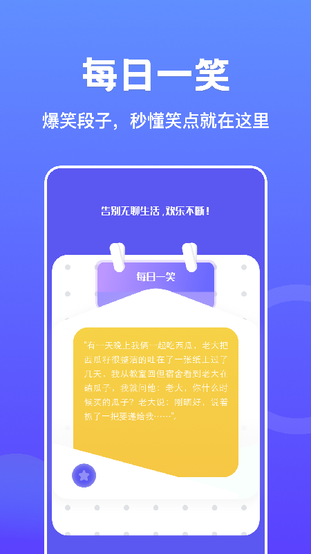 烧脑大爆炸段子app官方版 v1.1