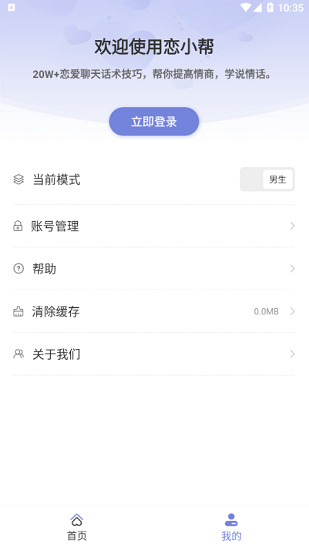 恋小帮恋爱聊天帮手app