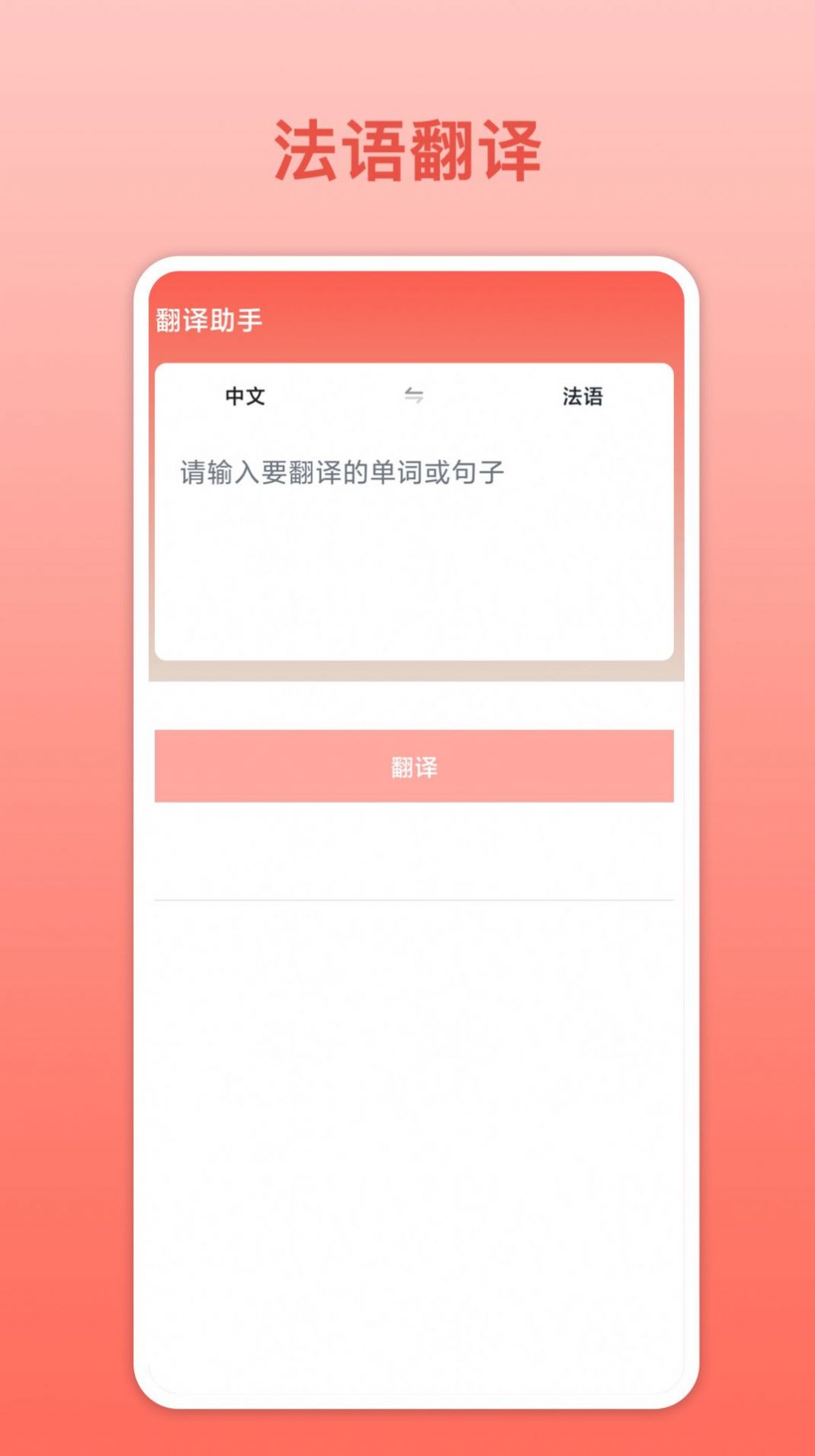 法语翻译官app