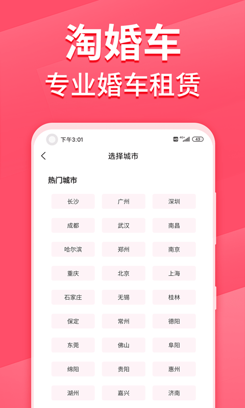 淘婚车app