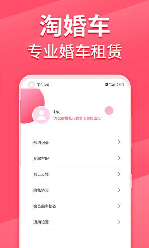 淘婚车app