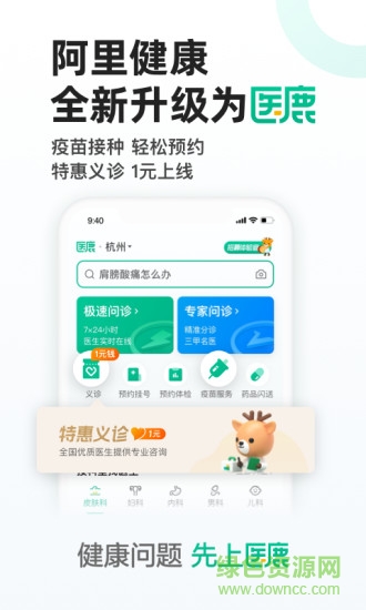 医鹿阿里健康客户端app