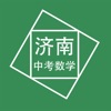 济南中考数学压轴题app官方下载 v1.0