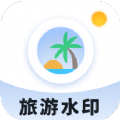 旅游水印记录app手机版 v1.0.0