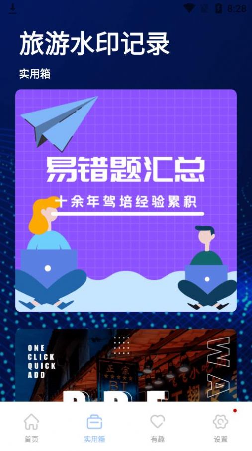 旅游水印记录app手机版 v1.0.0