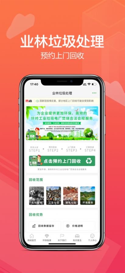 业林垃圾处理app官方版 v1.0