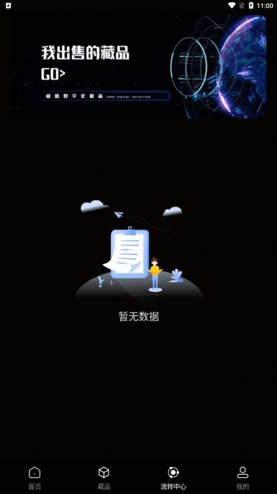 星元数数字藏品平台app 1.0