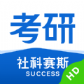 社科赛斯考研hd app官方版 v1.0.0