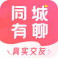 同城有聊交友app官方版 v2.4.2