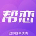 帮恋交友app最新版 v1.0