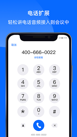 好信云会议app 