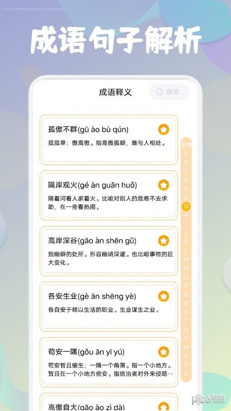 成语闯关接龙