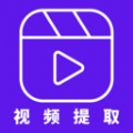 视频提取器免费版app下载 v1.0