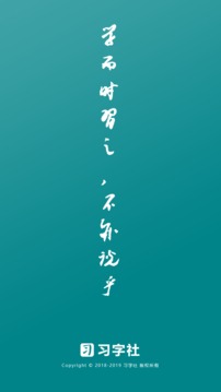 习字社