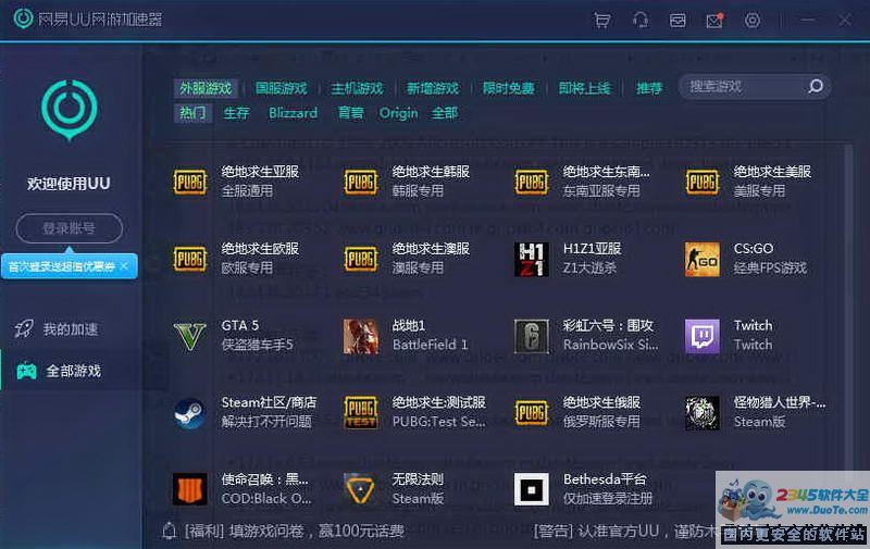 网易UU网游加速器 9.2.7