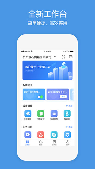 萤石商业智居app(原名企业萤石云) 