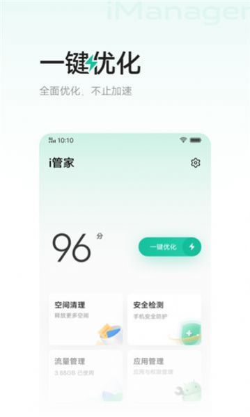 imanager手机管家app软件下载 v8.8.2.4