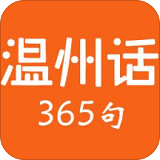 温州话365句