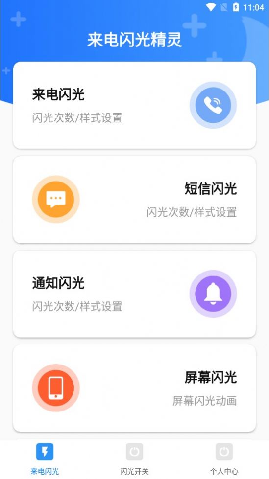 来电闪光精灵app官方版 v4.7.3