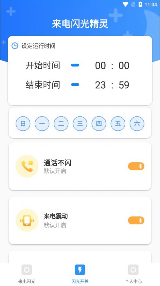 来电闪光精灵app官方版 v4.7.3